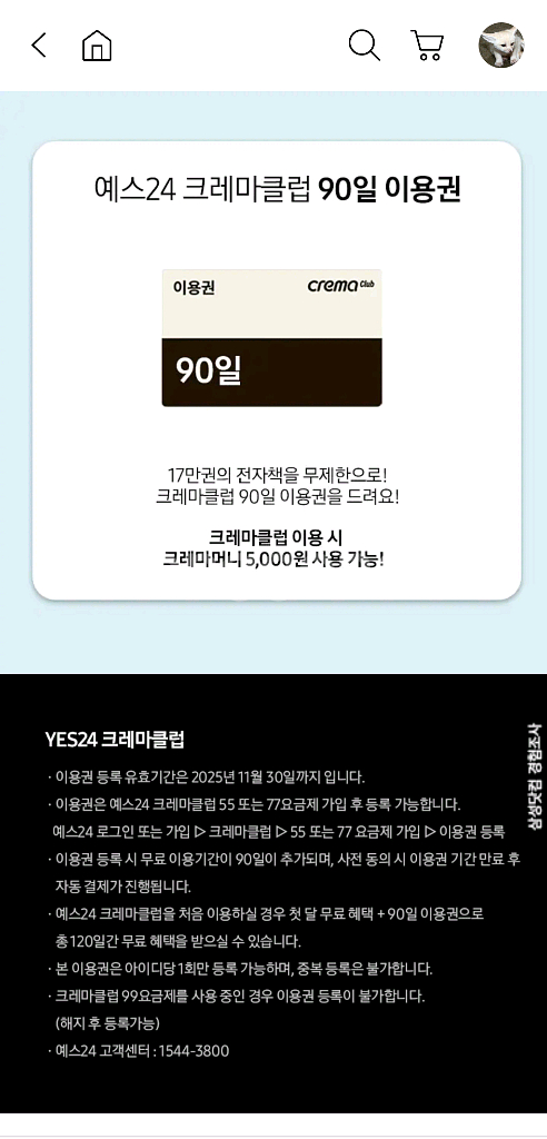 예스24 크레마클럽 90일 이용권--0