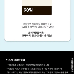 예스24 크레마클럽 90일 이용권