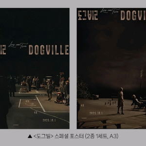 도그빌 스페셜 포스터 2종 세트 cgv 2주차 특전 굿