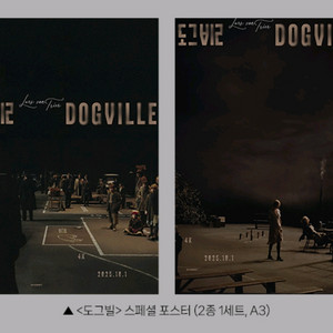도그빌 스페셜 포스터 2종 세트 cgv 2주차 특전 굿