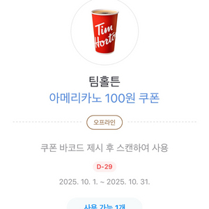 팀홀튼 아메리카노M 카카오페이 100원 쿠폰 800원