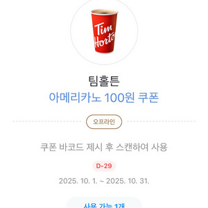 팀홀튼 아메리카노M 카카오페이 100원 쿠폰 800원