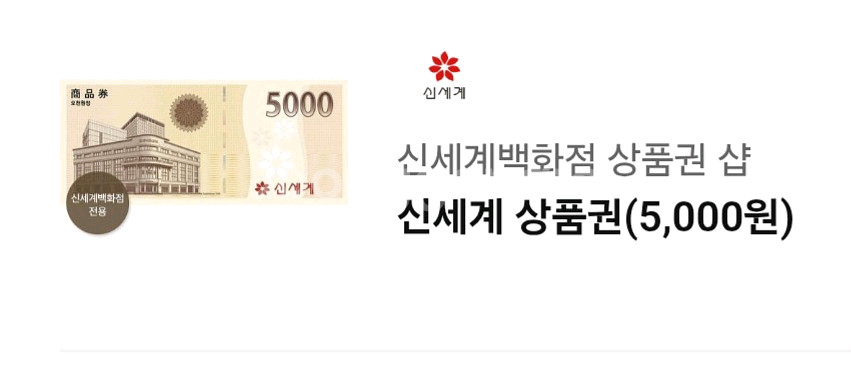 신세계백화점 상품권 5천원권--0