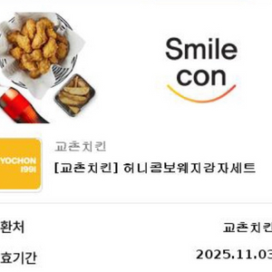 교촌치킨 허니콤보 웨지감자 세트 교환권