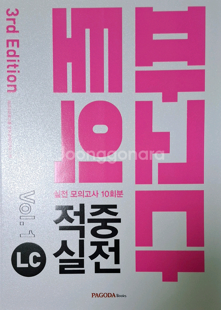 토익실전모의고사 LC / RC (2권)--0