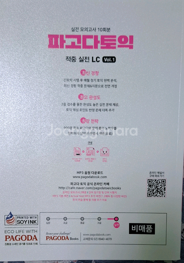 토익실전모의고사 LC / RC (2권)--1