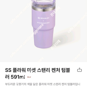 스타벅스 SS 플라워 마켓 스탠리 켄처 텀블러 591