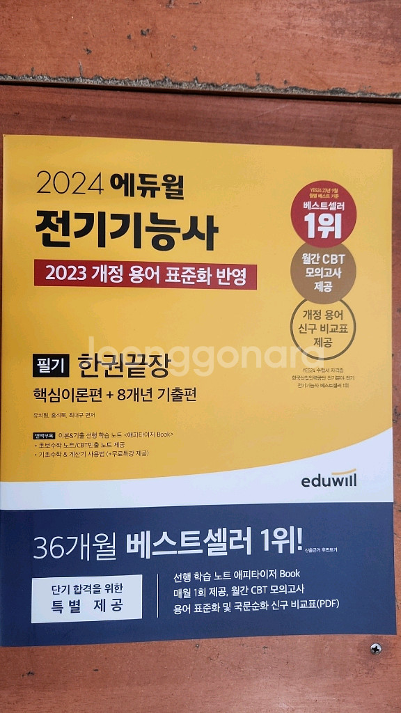 (미개봉) 2024 에듀윌 전기기능사 필기 한권끝장--0