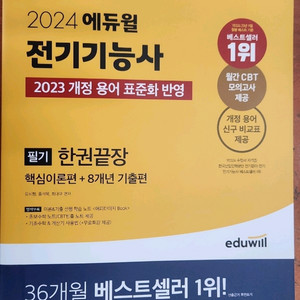 (미개봉) 2024 에듀윌 전기기능사 필기 한권끝장
