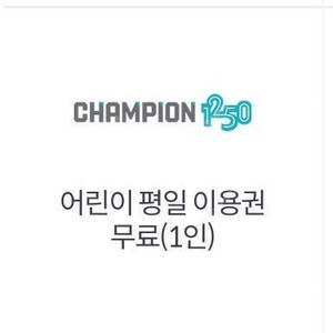 챔피언 키즈카페 평일 무료 이용권 2시간