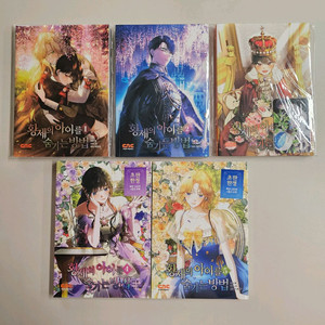 황제의 아이를 숨기는 방법 1~5 (초판 부록 포함)