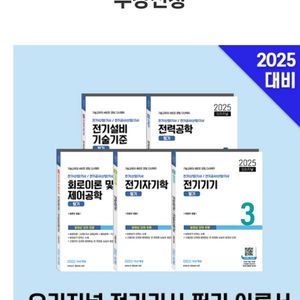 2025 다산에듀 전기기사/공사기사 필기이론서 판매함