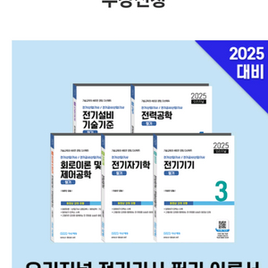 2025 다산에듀 전기기사/공사기사 필기이론서 판매함