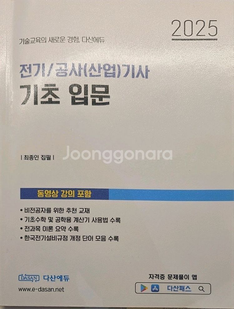 2025 다산에듀 전기기사/공사기사 필기이론서 판매함--1