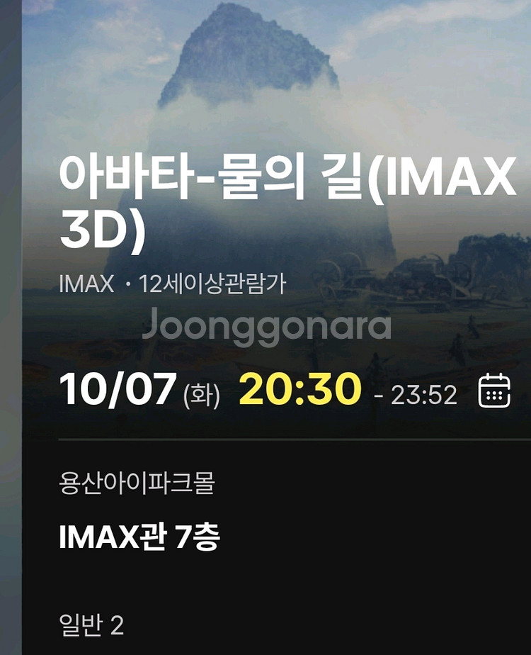 아바타 물의길 정가 양도 imax 용산 아이맥스 용아맥--0