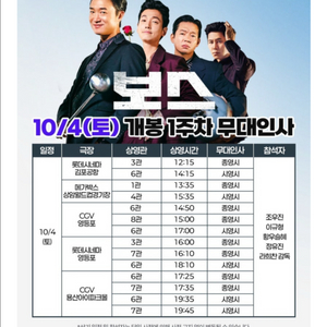 보스 무대인사 롯데시네마 영등포 10/4(토) B열 2