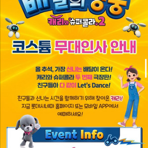 캐리와슈퍼콜라2 코스튬 무대인사 롯데시네마 김포공항 1
