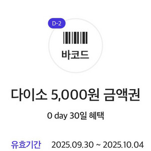 다이소 5,000원 금액권(~10/4)