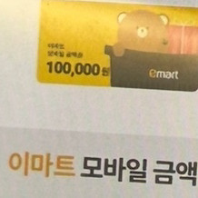 이마트 모바일 금액권