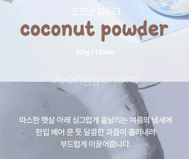 배쓰밤 입욕제 코코넛 파우더--1