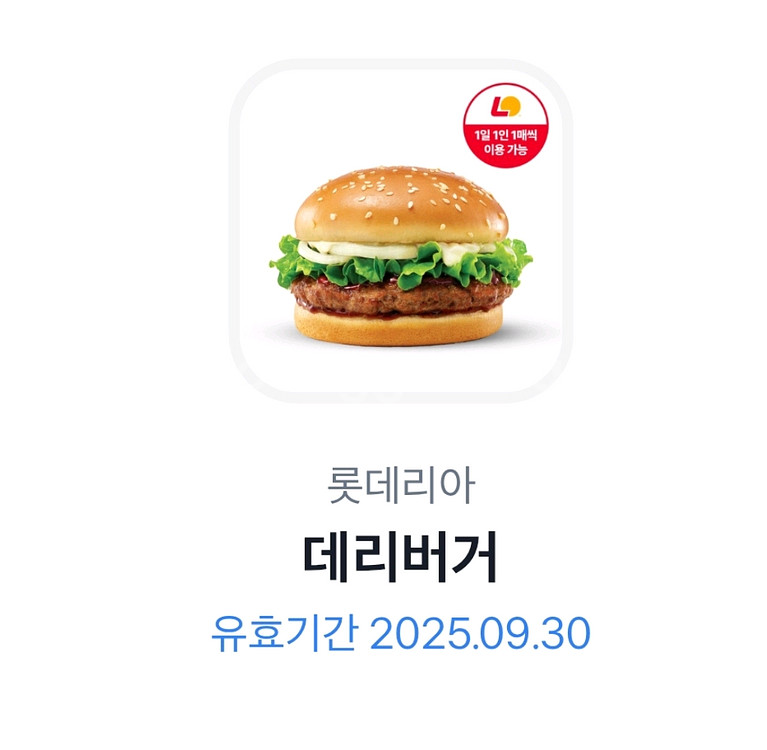 롯데리아 데리버거 단품 2,200원에 팝니다--0