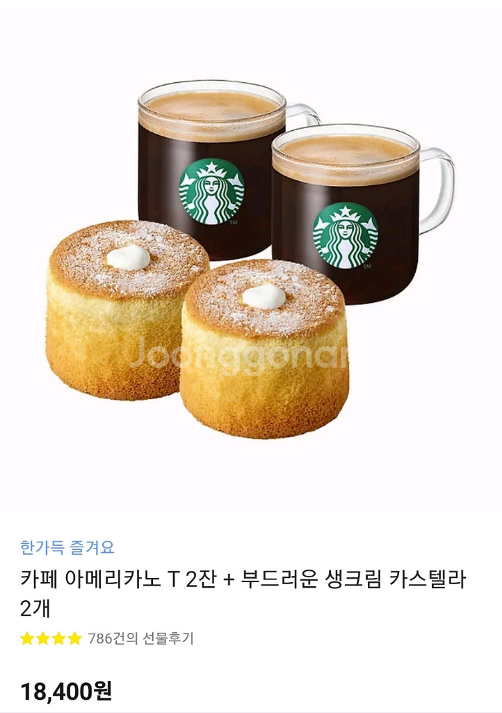 스타벅스 아메리카노 2잔 + 생크림 카스텔라 2개 세트--0