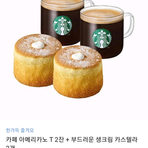 스타벅스 아메리카노 2잔 + 생크림 카스텔라 2개 세트