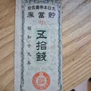 오십전