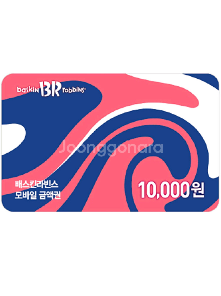 배스킨라빈스 1만원권 > 6500원 (유효기간 오늘)--0
