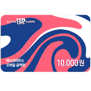 배스킨라빈스 1만원권 > 6500원 (유효기간 오늘)