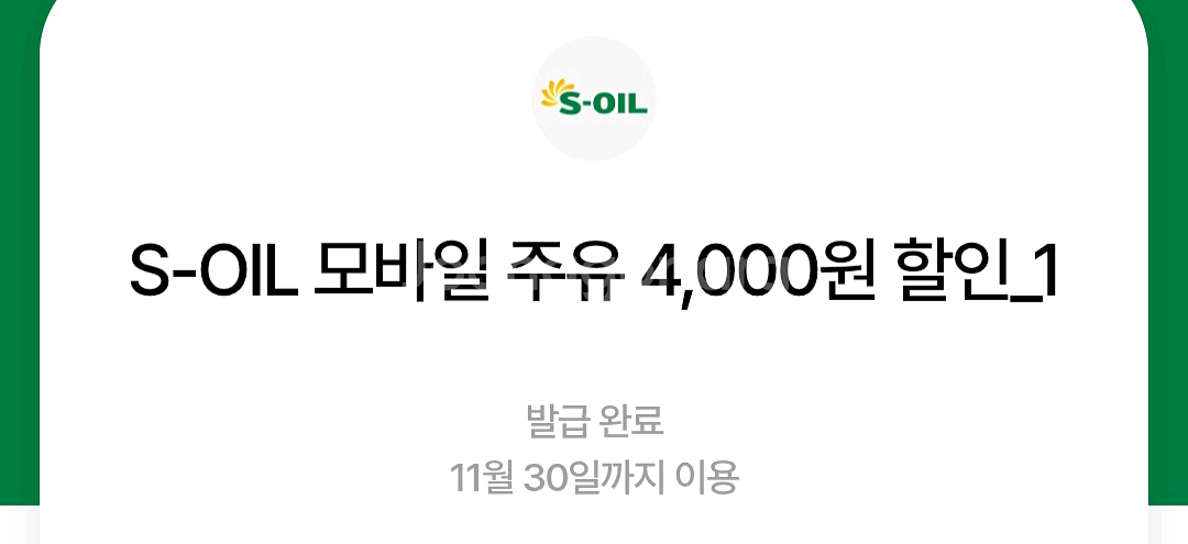에스오일 모바일주유 4천원 2장--0
