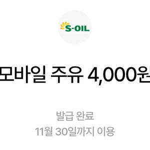에스오일 모바일주유 4천원 2장