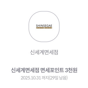 신세계백화점 면세포인트 3000원짜리 500원에 팜