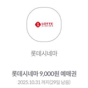 롯데시네마 9천원 예매권 1000원에 팔아요