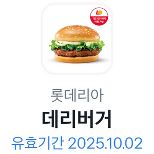 롯데리아 데리버거..오늘까지