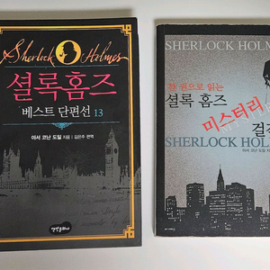 소설책 셜록홈즈 단편선 걸작선 초대장