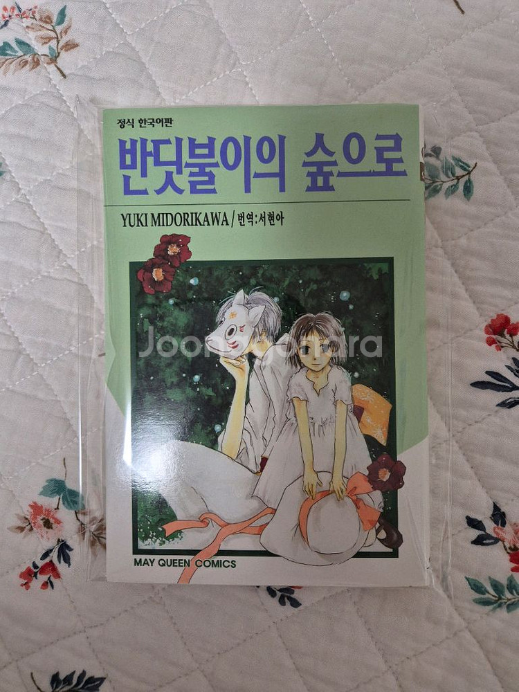 반딧불이의 숲으로 만화책--0