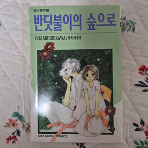 반딧불이의 숲으로 만화책