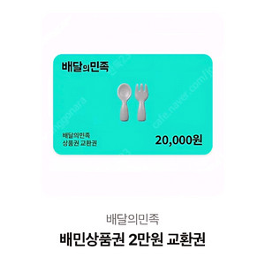배달의민족 모바일 금액권 2만원