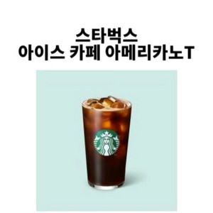 스타벅스 아이스 카페 아메리카노 T (2개보유)