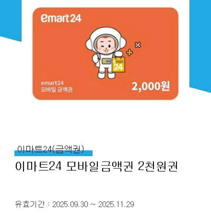 이마트24 모바일금액권 2천원권--0