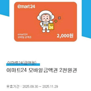 이마트24 모바일금액권 2천원권