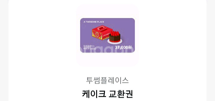 투썸플레이스 케이크 교환권 37000원권--0