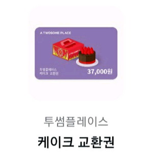 투썸플레이스 케이크 교환권 37000원권