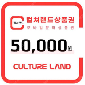 컬처랜드 문화상품권 5만원 팝니다.