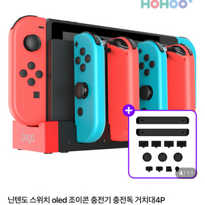 닌텐도 스위치1 조이콘 충전독 거치대4P