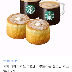 카페 아메리카노 T 2잔 + 부드러운 생크림 카스텔라