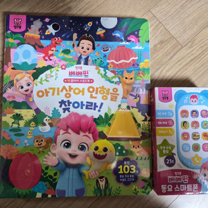 베베핀 빅 플레이 사운드북+동요 스마트폰 일괄 새상품