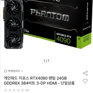 Gainward RTX 4090 팬텀 24GB 이미지
