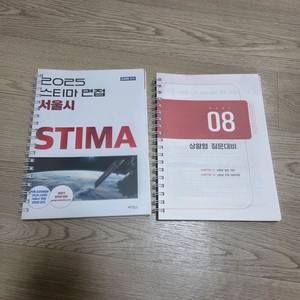 2025 STIMA 스티마 면접책 서울시 지방직 공단기